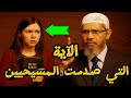 أقوى محاضرة هل القرآن كلام الله الدكتور ذاكر نايك يقد م الدليل القاطع 