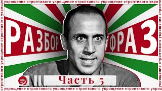 Выпуск 5. Разбор фильма \