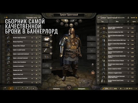 Видео: Достойный мод на броню для приятной игры в Баннерлорд | Bannerlord mod Open Source Armor