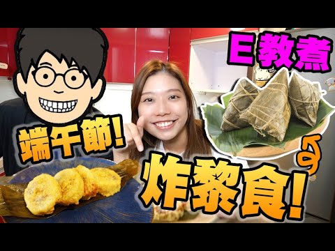 [E教煮] 端午節睇龍舟! 食蒸糭OUT了? 來吃炸糭吧! 你地係豉油派定砂糖派呀? (E教煮)(中文字幕)