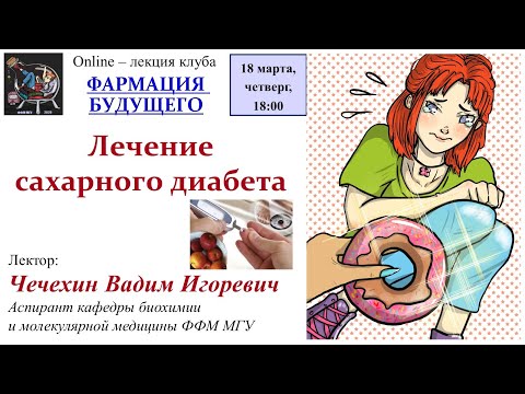 В.И. Чечехин - Лечение сахарного диабета