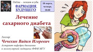 В.И. Чечехин - Лечение сахарного диабета