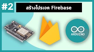 EP.2 - สร้างโปรเจค Firebase เพื่อใช้งานกับ ESP8266