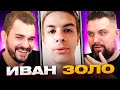 Иван Золо - Кто такой?