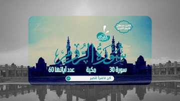 القارئ مصطفي فاروق الكردي - سورة الروم (القرآن الكريم) | quran karim |- Surat Ar-Rum