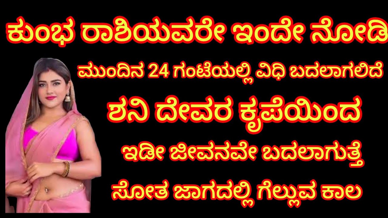 ಕುಂಭ ರಾಶಿಯವರೇ ಇಂದೇ ನೋಡಿ ನೋಡಿ ಮುಂದಿನ 24 ಗಂಟೆಯಲ್ಲಿ ವಿಧಿ ಬದಲಾಗಲಿದೆ ಶನಿ ದೇವರ ಕೃಪೆಯಿಂದ ಜೀವನವೇ ಬದಲಾಗುತ್ತದೆ