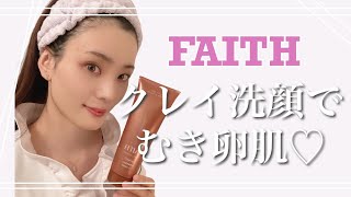 FAITHクレイ洗顔の効果と使い方♪（毛穴、ニキビ、角栓の強い味方❗️）