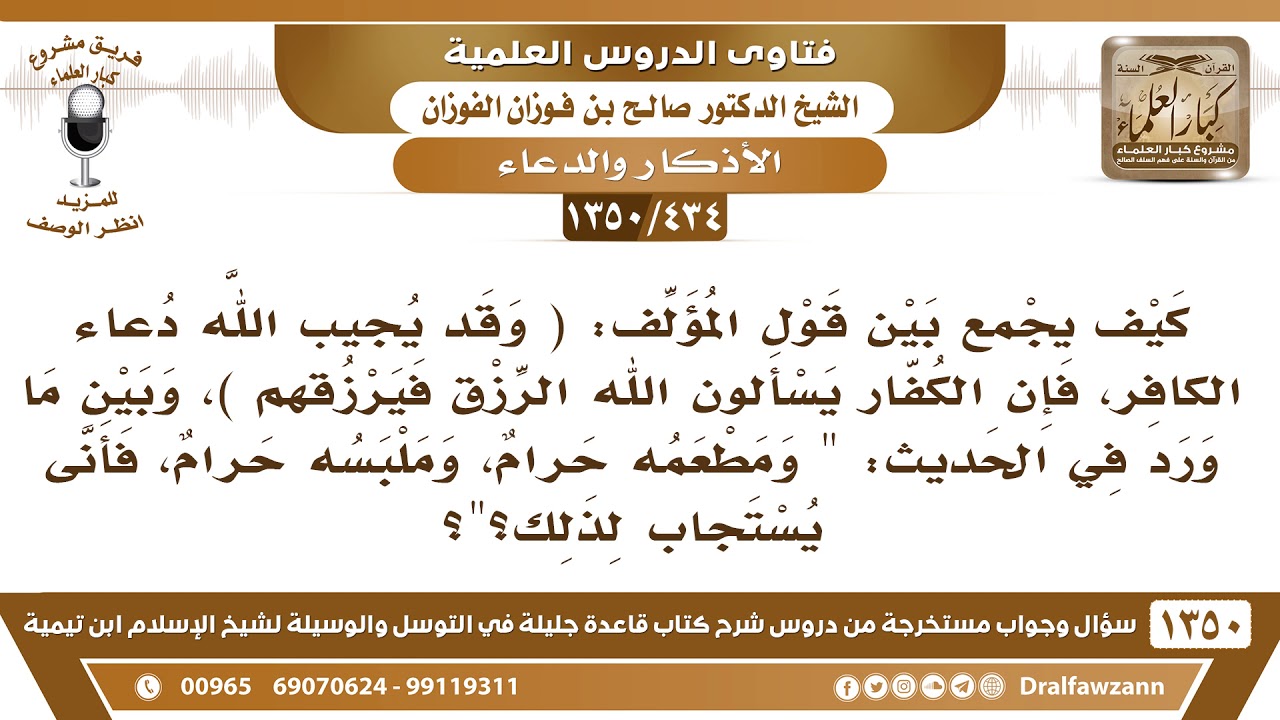 [434 /1350] جاء في الحديث "ومطعمه حرام وملبسه حرام فأنى يستجاب له) فكيف يستجيب الله دعاء الكافر؟
