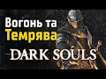 Dark Souls історія світу