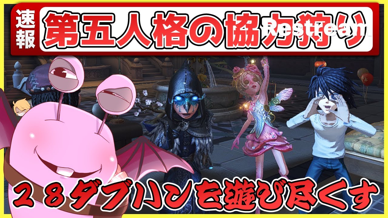 【参加型】初見さん遊ぼ♡視聴者と一緒に第五人格の２８ダブハン協力狩り戦を遊び尽くす！【IdentityV】
