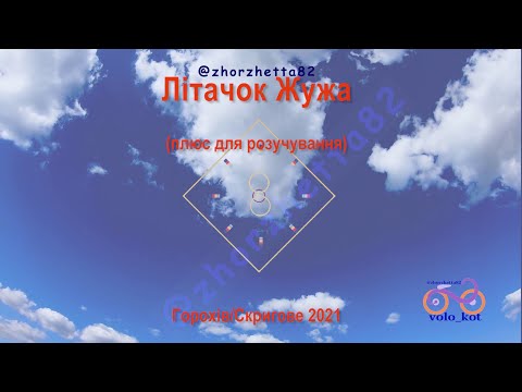 Літачок Жужа плюс для розучування 