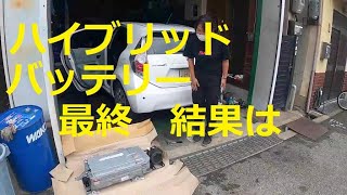 ハイブリッドバッテリー　異常 　交換後　結果　は　　アクア　プリウスＣ　ＮＨＰ１０　TOYOTA　NHP10　AQUA　PRIUS C   トヨタ