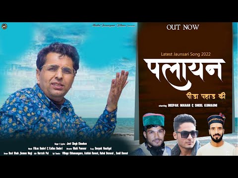 Latest Pahari Song || Palayan पलायन || Jeet Singh Chauhan || Deepak & Sheel || By M.J. Films