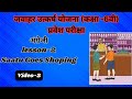 जवाहर उत्कर्ष योजना के लिए अंग्रेजी विडियो -2 || Sattu Goes Shoping || By DK Sir @dkpacademy
