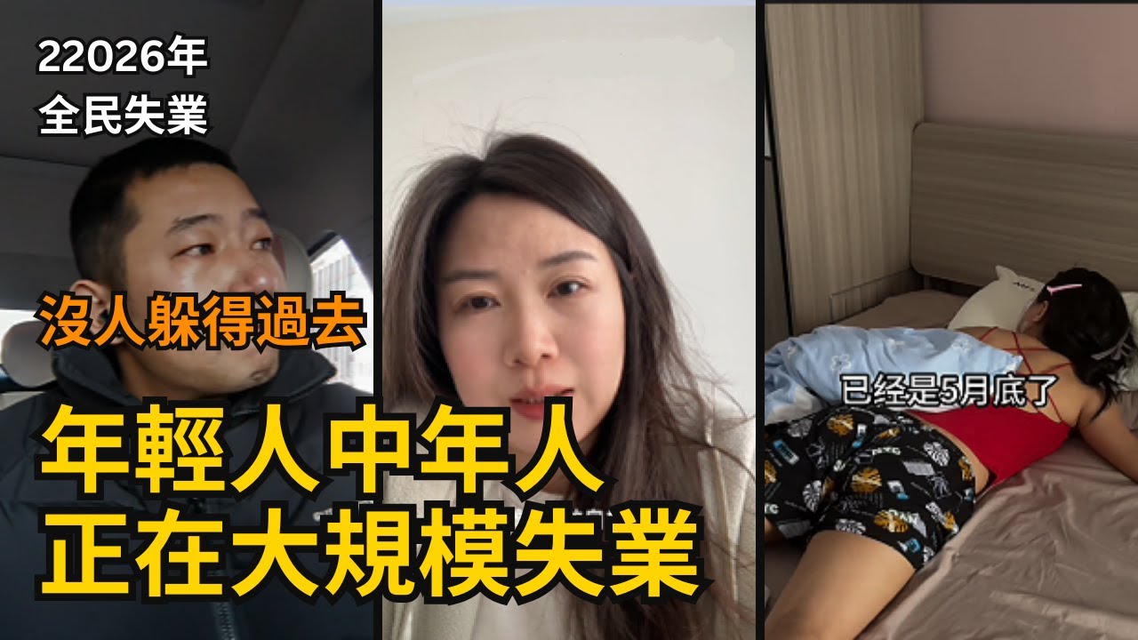 卸磨杀驴！研发程序员转正前2天被裁，产品刚发布就被踢；45岁失业男痛哭：没脸给祖先烧纸。实拍2026职场最冷血现状