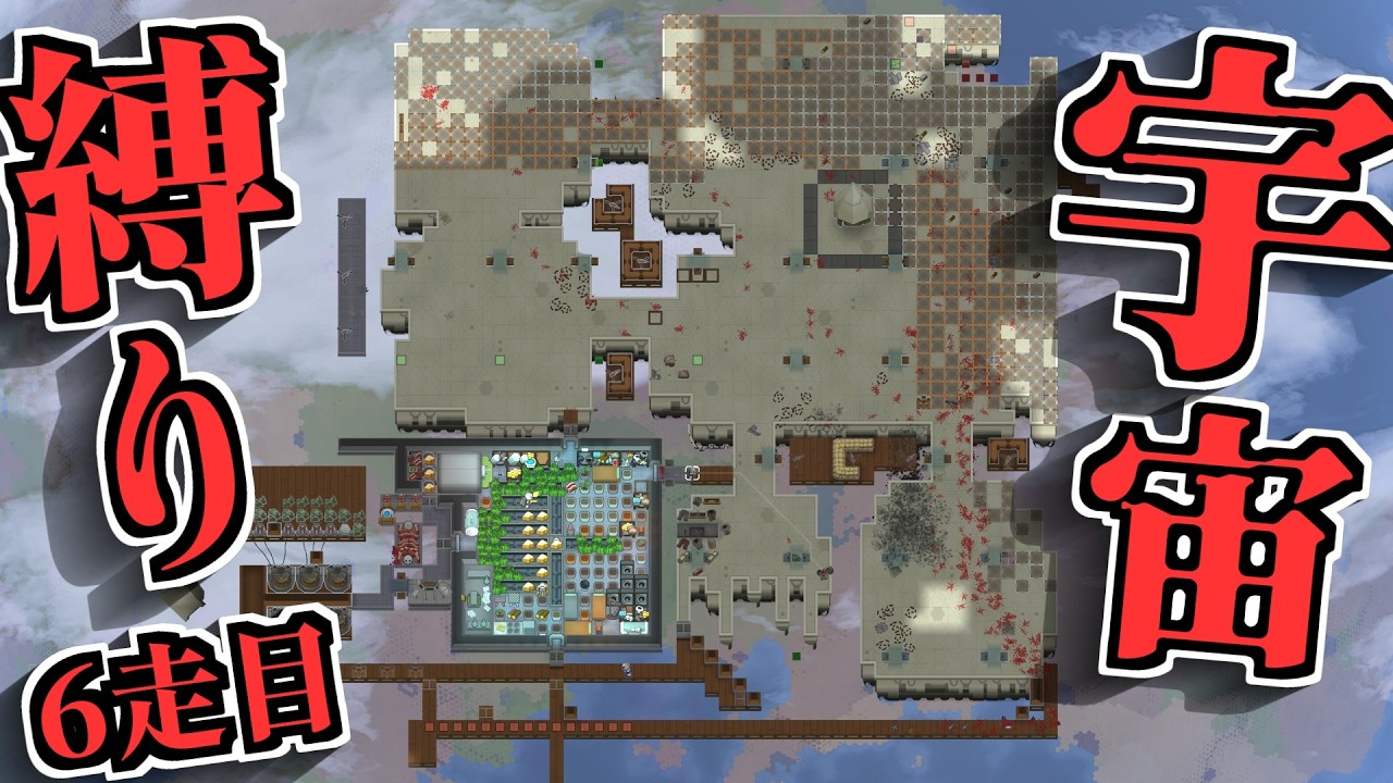 【RimWorld】今度こそ成功する宇宙縛り 宇宙船完成編 【初見歓迎】 #RimWorld #リムワールド
