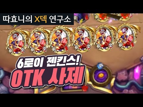 6로이 소환하는 <strong>사제</strong> <strong>덱</strong> - 리로이 OTK <strong>사제</strong> - 따효니의 <strong>하스스톤</strong> X덱연구소