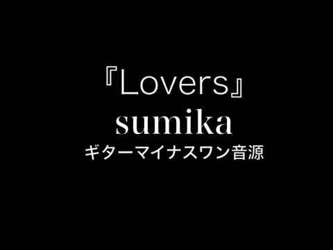 『Lovers』 sumika　【カラオケ音源】ギター