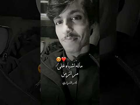 ماله أشباه بصوت نادر الشراري تخبل ماله أشباه حالات واتس