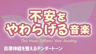This Music Softens Your Anxiety.   [TENDER TONE]