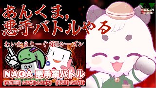 [#雀魂 ]わいたまNaga悪手率バトル参戦！！降段戦だけど頑張る！！［Vtuber餡くま]