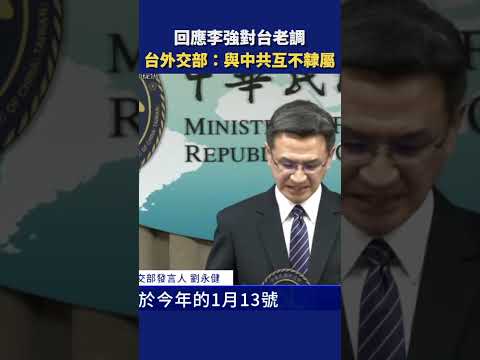 回应李强对台老调 台外交部:与中共互不隶属