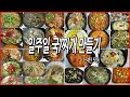 뭐먹을지 고민끝~ 일주일 국/찌개만들기 1~4탄모음