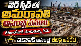 Amaravati Assembly Latest Update 2026 | 250M Iconic Tower Works Speed | L&amp;T Ground Report Telugu