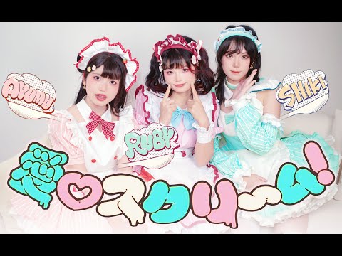 【LoveLive!】愛♡スクリ～ム！踊ってみた【埶楸/水水/未泯】