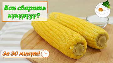 Как Правильно Варить Кукурузу. Сколько Времени Нужно на Варку