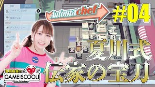 声優・夏川椎菜、自慢する【オートマシェフ #4】【ファミ通】