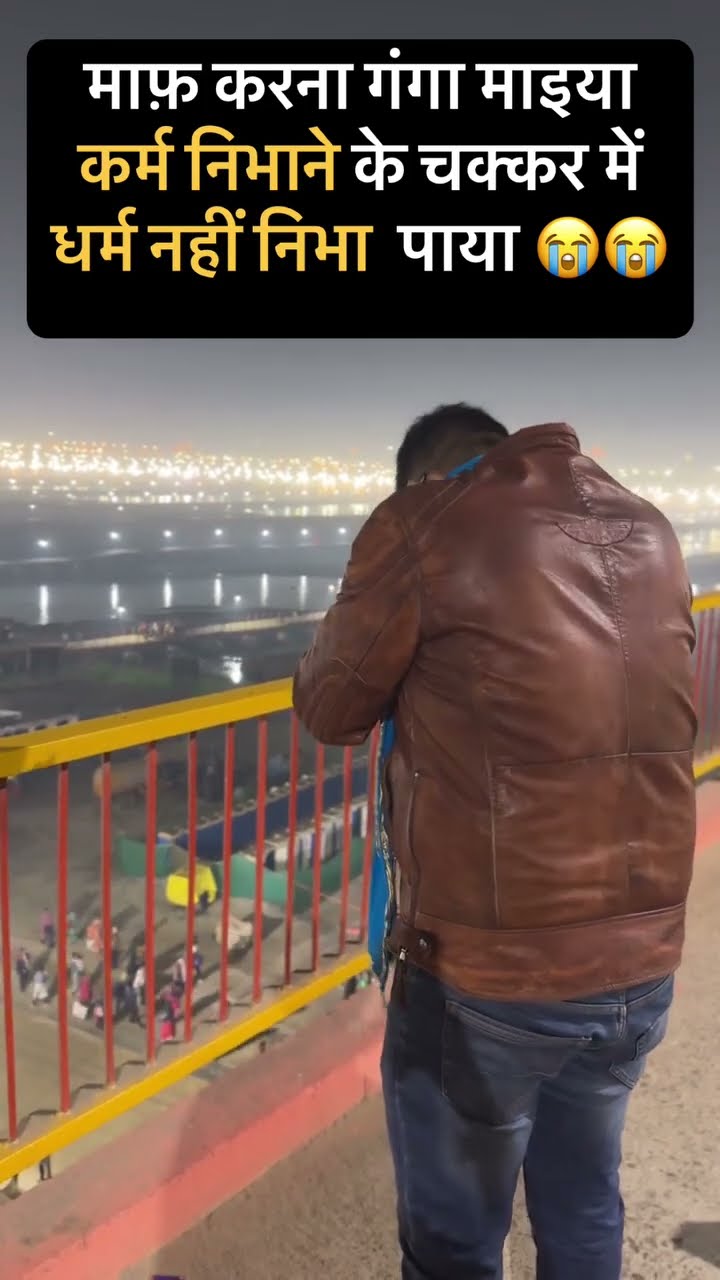 कर्म निभाने के चक्कर में धर्म नहीं निभा पाया #shorts #trending
