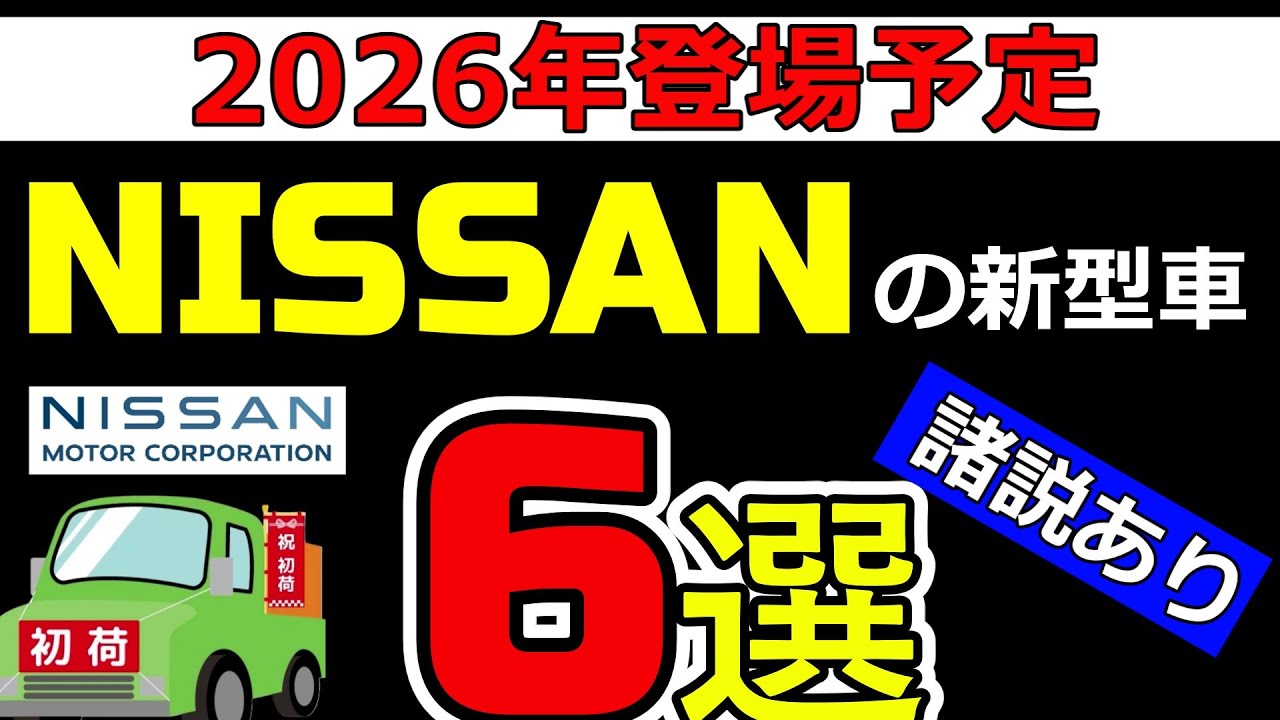 【諸説あり】2026年に登場予定日産の新型車6選