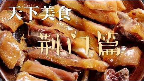 天下美食 荊門篇 - 天天要聞