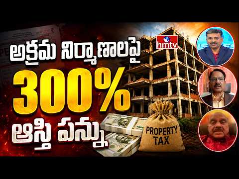 Business Pulse On Fine on illegal constructions : అక్రమ నిర్మాణాలపై 300 శాతం ఆస్తి పన్ను | hmtv - HMTVNEWS