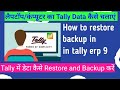 How to Backup Tally Data || How to Run Computer Data in Tally || कंप्यूटर का टैली डेटा कैसे चलाएं ?