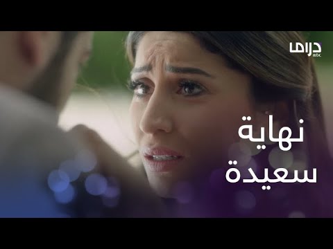 عشم إبليس الحلقة 19 اتعلمت إزاي أسامح النهاية السعيدة مروان لقى نفسه وعاش الحياة اللي اتمناها