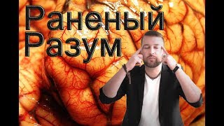 Видео РАНЕНЫЙ РАЗУМ / Любителям КОМПОСТировать (парить) мозги посвящается (автор: СТАРЫЙ ВОЙеТ)