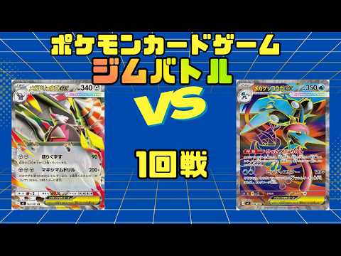 ポケモンカード【ジムバトル】1回戦目メガドリュウズexVSゲッコウガex