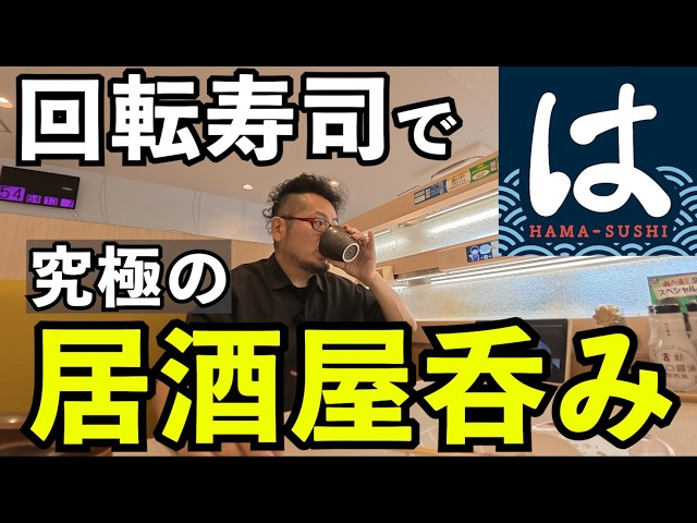 はま寿司で居酒屋1人飲み #回転寿司　#寿司　#はま寿司