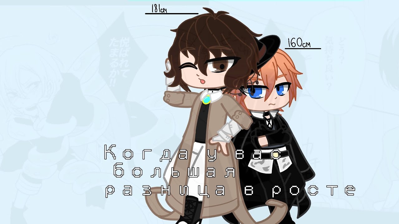 ☘︎☕︎ когда у вас большая разница в росте ☕︎☘︎ Nakahara Chuya,Dazai Osamu☘︎☕︎Gacha Club☕︎☘︎☕︎bsd ☕︎☘︎