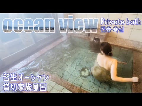 【温泉女子】皆生オーシャン貸し切り家族風呂♨鳥取県米子市  #温泉女子 #hotsprings #溫泉 #온천 温泉女子♨『ぽ』ちゃん