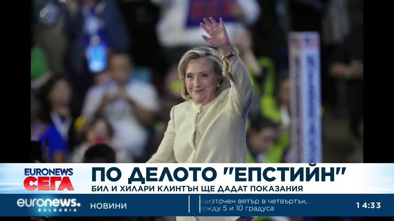 Бил и Хилари Клинтън ще дадат показания по делото ''Епстийн''