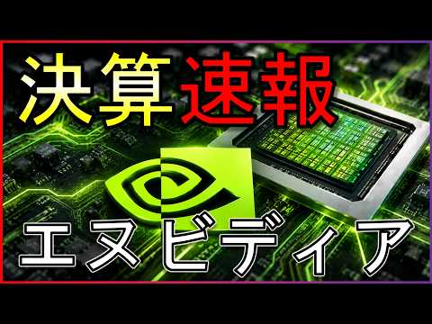 エヌビディア決算速報！株価は●●方向へ急変動。米国株・日本株・コモディティ・仮想通貨の最新情報まとめ【8/27】