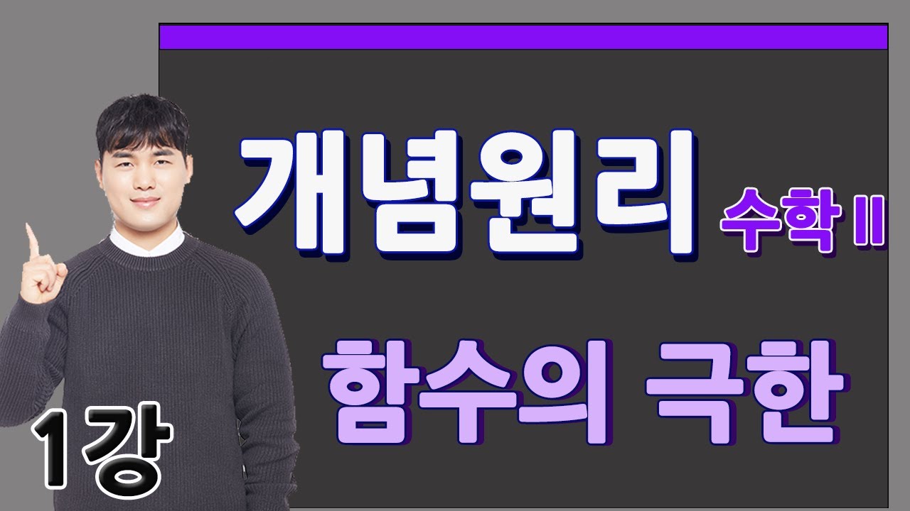 개념원리 수학2 ┃함수의 극한, 우극한과 좌극한 개념설명, 필수예제 (1강) - YouTube