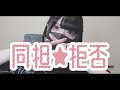 【Cover】同担☆拒否 - HoneyWorks feat.かぴ by ユキムラチャン!