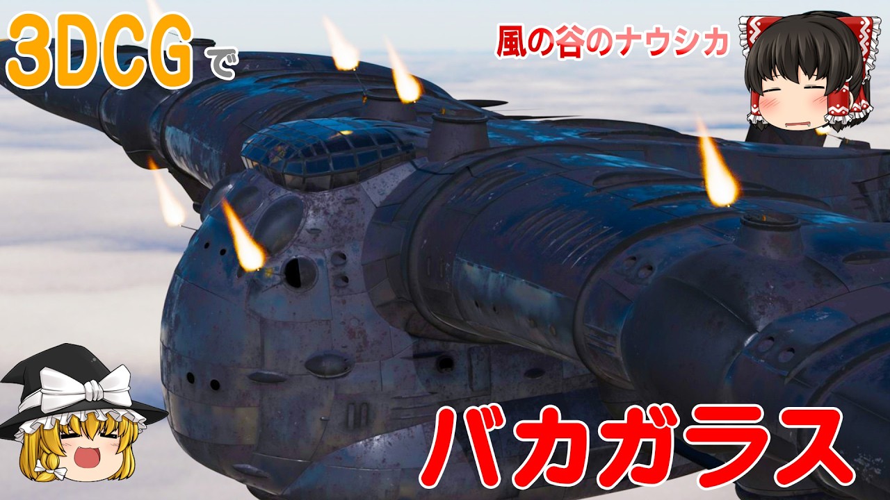 CGで見る：戦列艦バカガラス 風の谷のナウシカ - YouTube