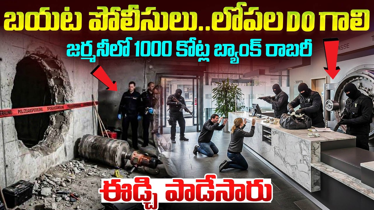జర్మనీలో 1000 కోట్ల బ్యాంకు రాబరీ..బయట పోలీసులు...లోపల do గాలి..| Bank Robbery in Germany | Mr.VW