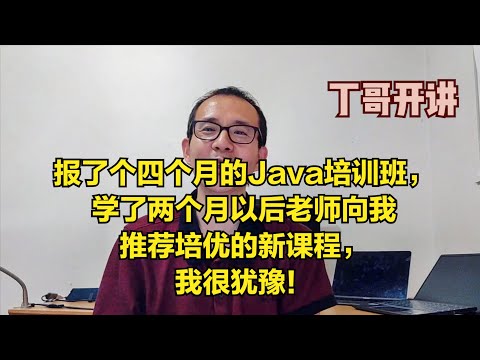 报了个四个月的Java培训班，学了两个月以后老师向我推荐培优的新课程，我很犹豫！