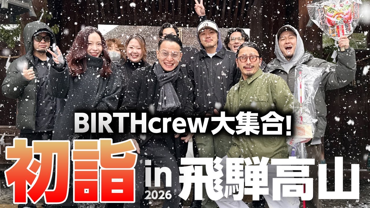 【初詣 in 飛騨高山】BIRTHcrewの今年の抱負｜2026年、新しい挑戦へ!!